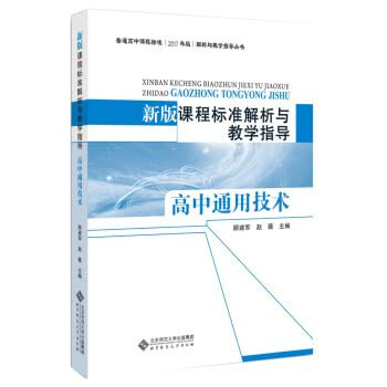 Analysis of New Curriculum Standards and Teaching Guidance of General Techniques in High Schools(Chinese Edition)