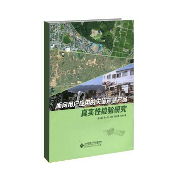 User-oriented applications of remote sensing for disaster Authenticity Verification Research(Chinese Edition)