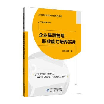Practice of Cultivating the Professional Ability of Enterprise Grassroots Management(Chinese Edition)