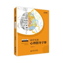 Student Development guide books - high school career psychological guidance manual(Chinese Edition)