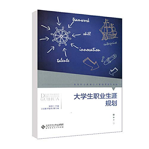 college students Career Planning(Chinese Edition)