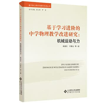 Research on Improvement of Middle School Physics Teaching Based on Advanced Learning: Mechanical Movement and Force(Chinese Edition)