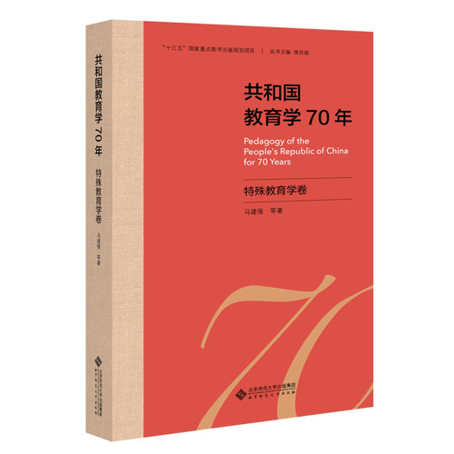 70 years of Education of the Republic of Special Education Volume(Chinese Edition)