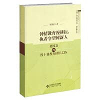 Love education and hard work. persistently watch the tree newcomerJia Guofu's 40-year educational path(Chinese Edition)