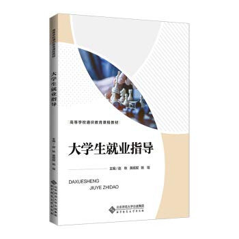 College student employment guidance(Chinese Edition)