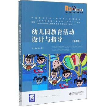 Kindergarten Education Campaign Design and Guidance (2nd Edition)(Chinese Edition)