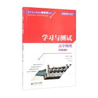 High School Physics (Compulsory Book 1 Learning and Testing)/Teaching Evaluation Series Based on Core Literacy(Chinese Edition)