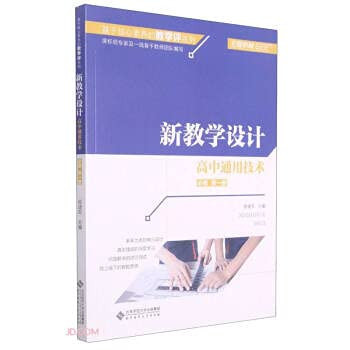 High school general technology (compulsory book 1 new teaching design) / teaching evaluation series based on core literacy(Chinese Edition)
