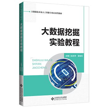 Big data mining experiment tutorial(Chinese Edition)