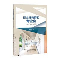 Professionalization of Head TeachersProblems. Substances and Challenges(Chinese Edition)