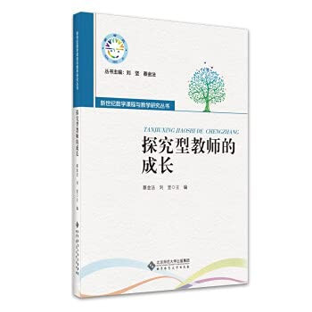 The Growth of Inquiry Teachers/New Century Mathematics Curriculum and Teaching Research Series(Chinese Edition)