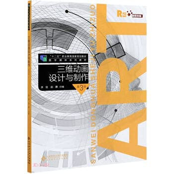 Three-dimensional animation design and production(Chinese Edition)