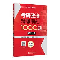1000 questions in detail in politics for the postgraduate entrance examination: analysis volume(Chinese Edition)