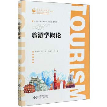 Tourism Introduction to Higher Vocational Education Tourism Class Composite Materials(Chinese Edition)