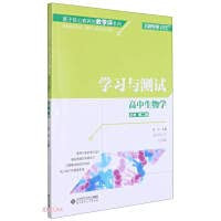 High School Biology (Compulsory Book 2 Learning and Testing)/Teaching Evaluation Series Based on Core Literacy(Chinese Edition)