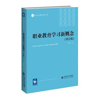 The new concept of vocational education learning (2nd edition)(Chinese Edition)