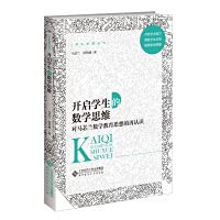 Open up students' mathematical thinking: Re-understanding of Ma Xinlan's mathematical education thinking(Chinese Edition)