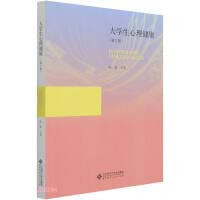 Mental Health of College Students (2nd Edition)(Chinese Edition)
