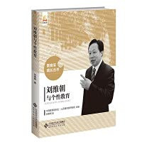 Liu Weichao and Personality Education(Chinese Edition)