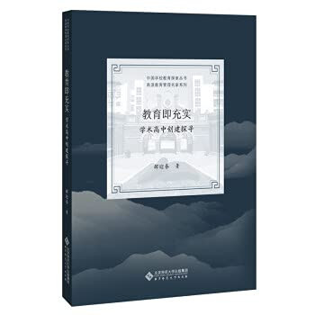 Education is EnrichmentA Probe into the Establishment of Academic High School(Chinese Edition)