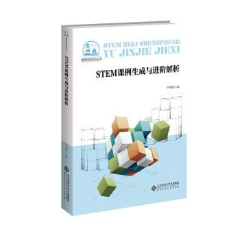 STEM lesson example generation and advanced analysis/education new perspective series(Chinese Edition)
