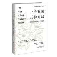 One case. five methods: Qualitative research and the art of data analysis(Chinese Edition)