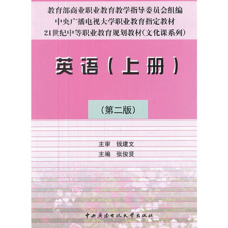 Secondary vocational education in the 21st century planning materials (cultural class series): English (Vol.1) (2nd Edition)