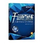 One thousand six practice exam Bibei Lyrics 1000 Words(Chinese Edition)