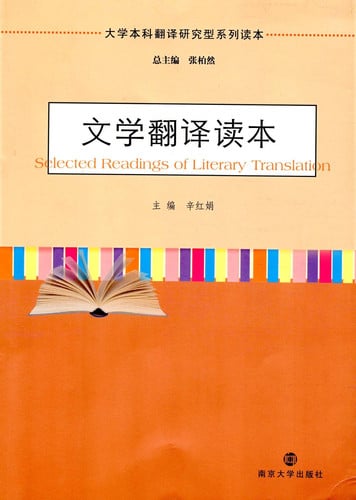 Undergraduate translation research series Reading Literary Translation Reading(Chinese Edition)