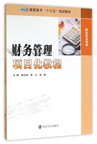 College Thirteen Five accounting professional planning textbook series of tutorials Financial Management Project(Chinese Edition)