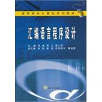 assembly language programming(Chinese Edition)