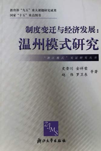 Institutional Change and Economic Development: Wenzhou Model