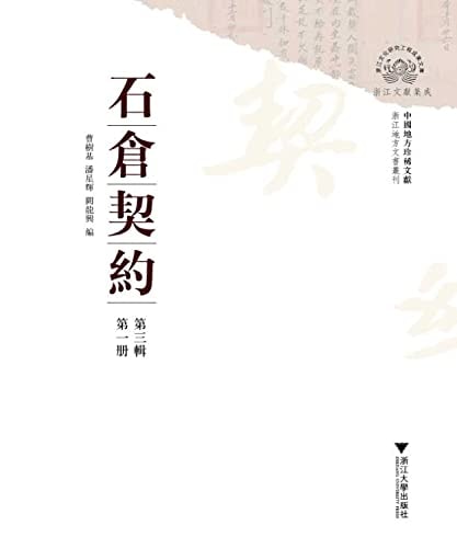 China Rare Documents local stone warehouse contract (third series)(Chinese Edition)