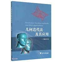 Geometric iteration method and its application(Chinese Edition)