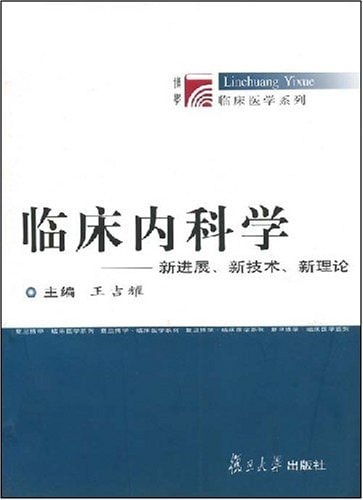 Clinical Internal Medicine - new progress. new technologies. new theories(Chinese Edition)