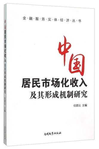 Study on the Marketization Income and Its Forming Mechanism of Chinese Residents