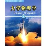 21 century college planning materials Physics: University Physics (Vol.2)(Chinese Edition)
