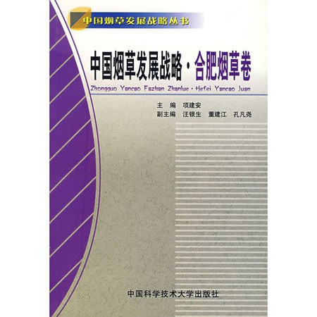 Hefei Tobacco Tobacco Development Strategy Study [Paperback]