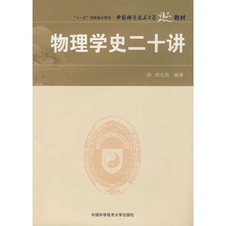 Excellent Textbooks of China University of Science and Technology: History of Physics twenty speakers