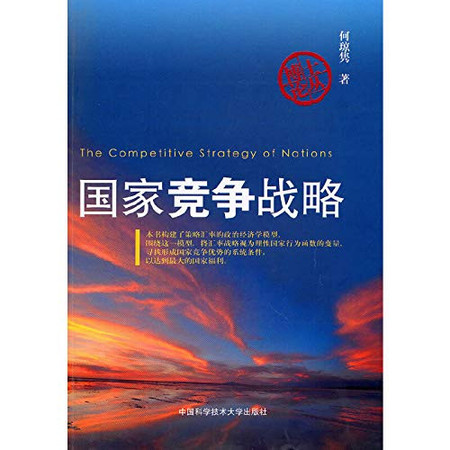 national competitive strategy(Chinese Edition)