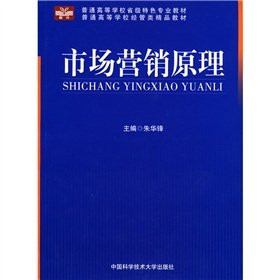 Specialty provincial universities and colleges administered by the high quality universities and colleges teaching material: Principles of Marketing