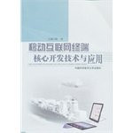 Mobile Internet terminal core technology and application development(Chinese Edition)