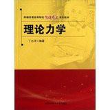 New general universities physics textbook series : Theoretical Mechanics(Chinese Edition)