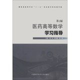 Pharmaceutical mathematics study guide ( 2nd edition ) colleges Eleventh Five-Year plan materials supporting counseling(Chinese Edition)