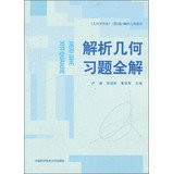Analytic geometry exercises the whole solution - Geometry Introduction ( 2nd Edition ) Analytic Geometry section(Chinese Edition)