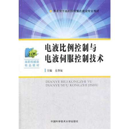 Electro-hydraulic proportional control and electro-hydraulic servo control technologies focus on building national backbone vocational colleges teaching material Higher quality materials machinery(Chinese Edition)
