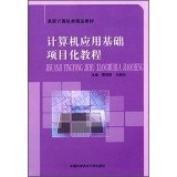 Infrastructure projects of computer application tutorials on computer 'boutique Textbooks(Chinese Edition)