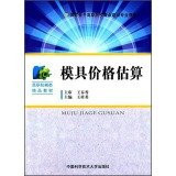 Mold price estimates focus on building a national backbone professional teaching vocational colleges(Chinese Edition)