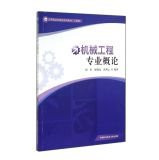 Introduction to Mechanical Engineering Engineering application oriented university textbook series(Chinese Edition)