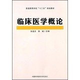 Introduction to Clinical Medicine Colleges second five planning materials(Chinese Edition)